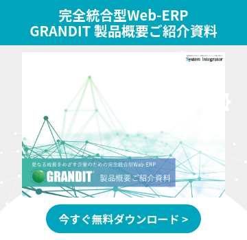 完全統合型Web-ERP GRANDIT 製品概要ご紹介資料
