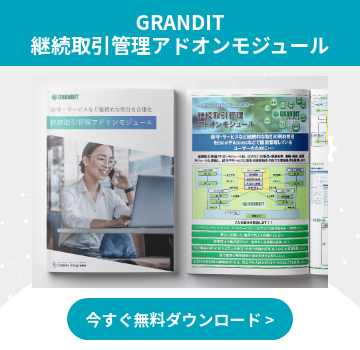 GRANDIT 継続取引管理アドオンモジュール