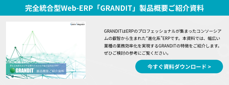 完全統合型Web-ERP「GRANDIT」製品概要ご紹介資料