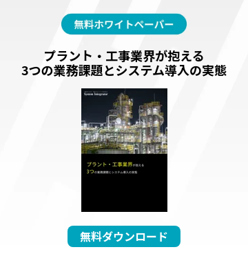 プラント・工事業界が抱える 3つの業務課題とシステム導入の実態