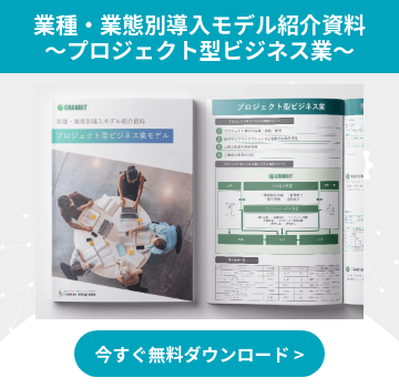 業種・業態別導入モデル紹介資料 ～プロジェクト型ビジネス業～