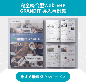 完全統合型Web-ERP GRANDIT 導入事例集