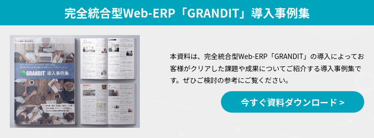 完全統合型Web-ERP「GRANDIT」導入事例集