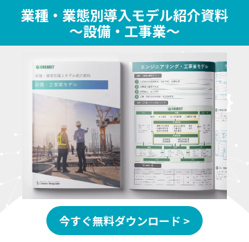 業種・業態別導入モデル紹介資料 ～設備・工事業～