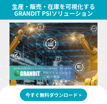 生産・販売・在庫を可視化する GRANDIT PSIソリューション