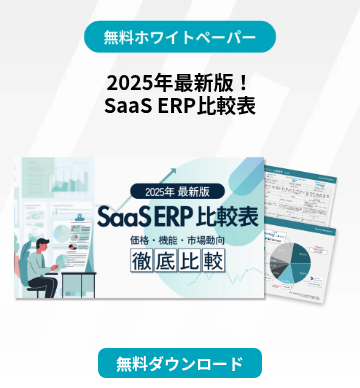 2025年最新版！ SaaS ERP比較表