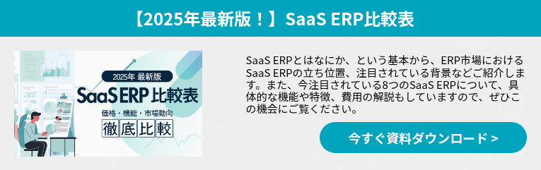【2025年最新版！】SaaS ERP比較表