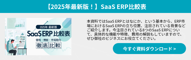 【2025年最新版！】SaaS ERP比較表