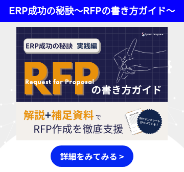 ERP成功の秘訣～RFPの書き方ガイド～