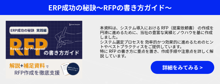 ERP成功の秘訣～RFPの書き方ガイド～
