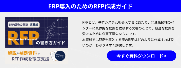 ERP導入のためのRFP作成ガイド