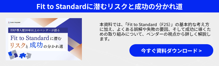 Fit to Standardに潜むリスクと成功の分かれ道