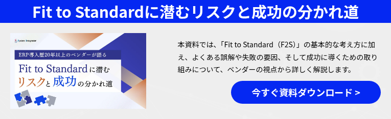 Fit to Standardに潜むリスクと成功の分かれ道