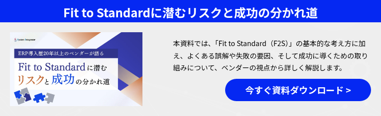Fit to Standardに潜むリスクと成功の分かれ道
