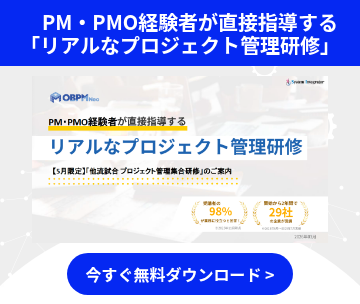 　PM・PMO経験者が直接指導する「リアルなプロジェクト管理研修」