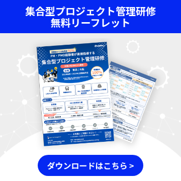 集合型プロジェクト管理研修 無料リーフレット