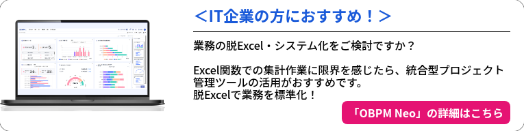 プロジェクト管理ツール OBPM Neo