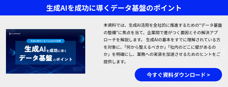 生成AIを成功に導くデータ基盤のポイント