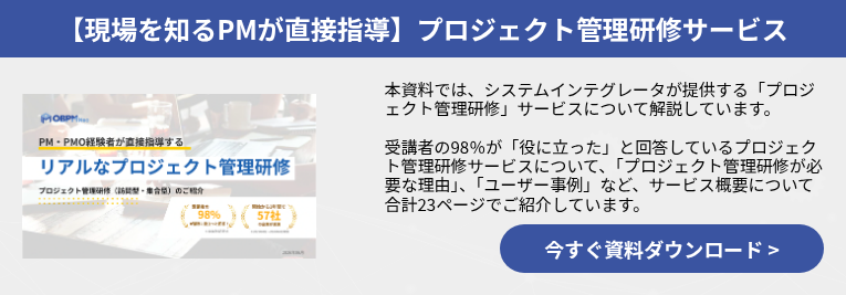【現場を知るPMが直接指導】プロジェクト管理研修サービス