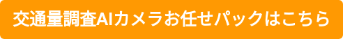 交通量調査AIカメラお任せパックはこちら