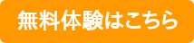 無料体験はこちら
