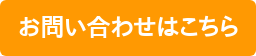 お問い合わせはこちら