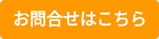 お問合せはこちら