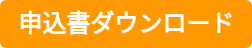 申込書ダウンロード