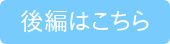 後編はこちら