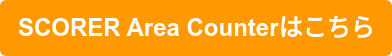 SCORER Area Counterはこちら