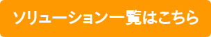 ソリューション一覧はこちら