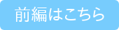 前編はこちら