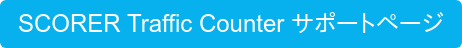 SCORER Traffic Counter サポートページ