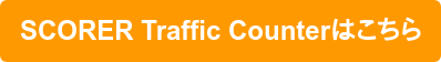 SCORER Traffic Counterはこちら