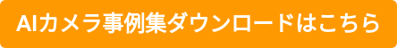 AIカメラ事例集ダウンロードはこちら