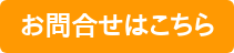 お問合せはこちら