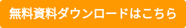 無料資料ダウンロードはこちら