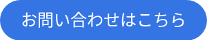 お問い合わせはこちら