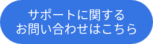 <p>サポートに関する</p>
<p>お問い合わせはこちら</p>