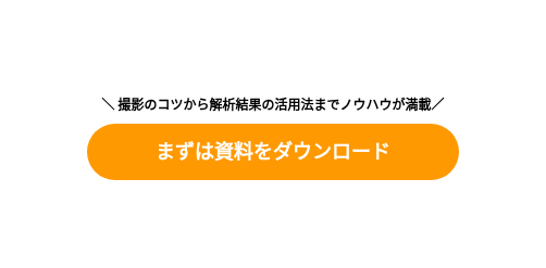＼ 撮影のコツから解析結果の活用法までノウハウが満載／