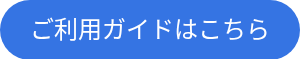<p>ご利用ガイドはこちら</p>