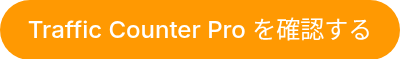 <p>Traffic Counter Pro を確認する</p>