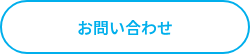 <p>お問い合わせ</p>