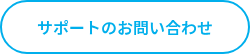 サポートのお問い合わせ