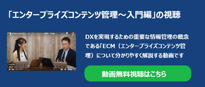 「エンタープライズコンテンツ管理～入門編」の視聴