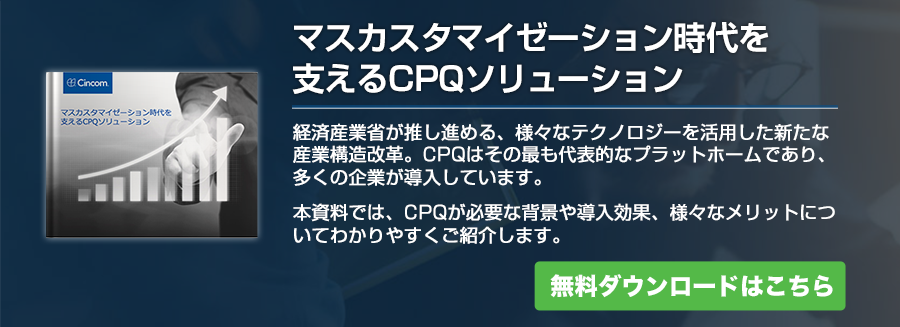 マスカスタマイゼーション時代を支えるCPQソリューション