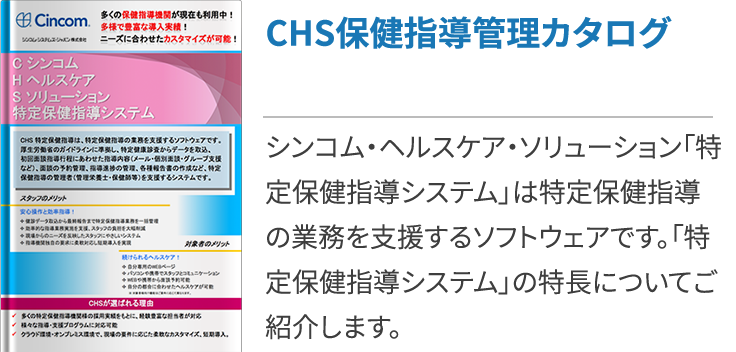 CHS保健指導管理カタログ