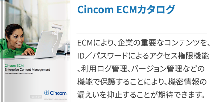 Cincom ECMカタログ