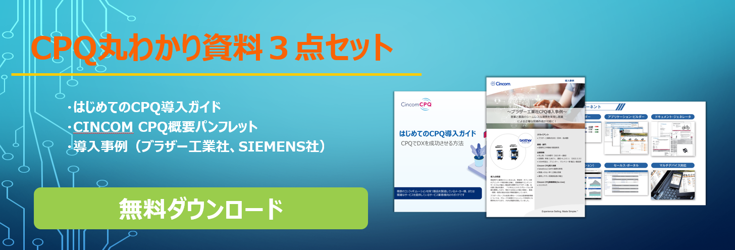 CPQ丸わかり資料3点セット