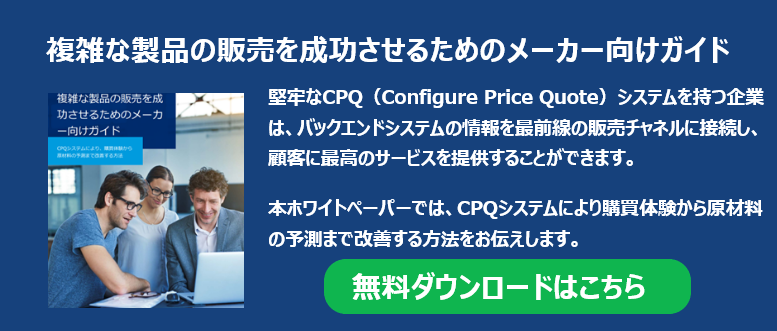 複雑な製品の販売を成功させるためのメーカー向けガイド